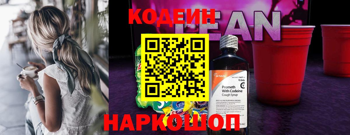 Кодеиновый сироп Lean Purple Drank  Кодеин Purple Drank  Вход с VPN  Ковров 
